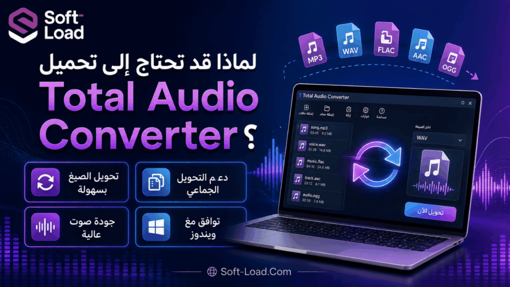 لماذا قد تحتاج إلى تحميل Total Audio Converter؟