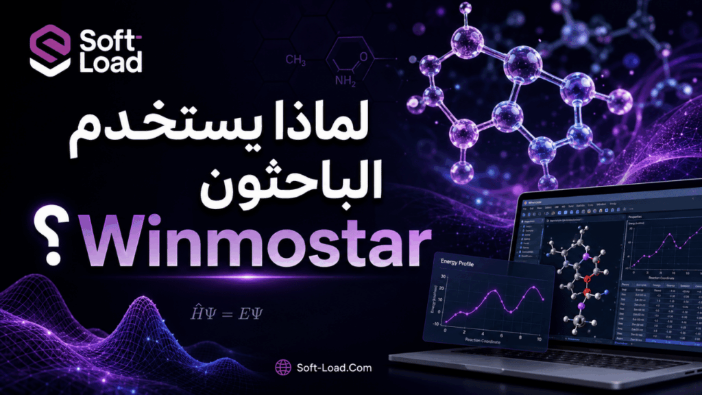 لماذا يستخدم الباحثون Winmostar؟