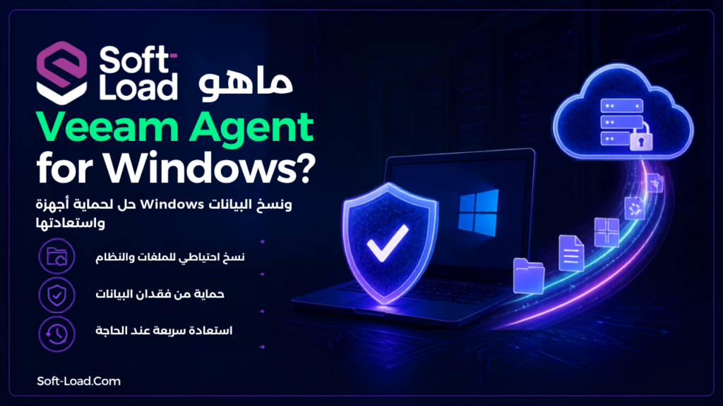 ما هو Veeam Agent for Windows؟
