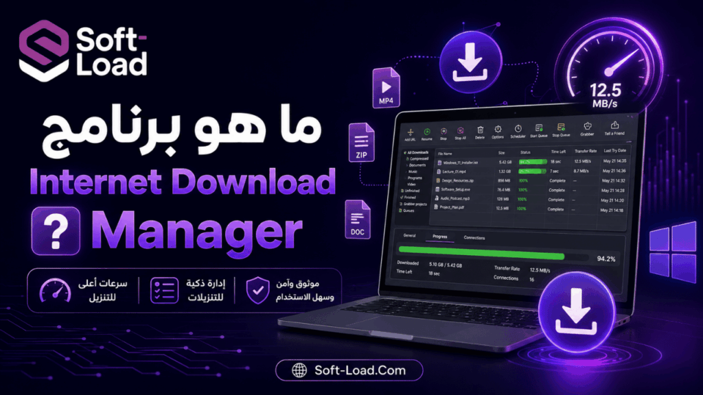 ما هو برنامج Internet Download Manager؟