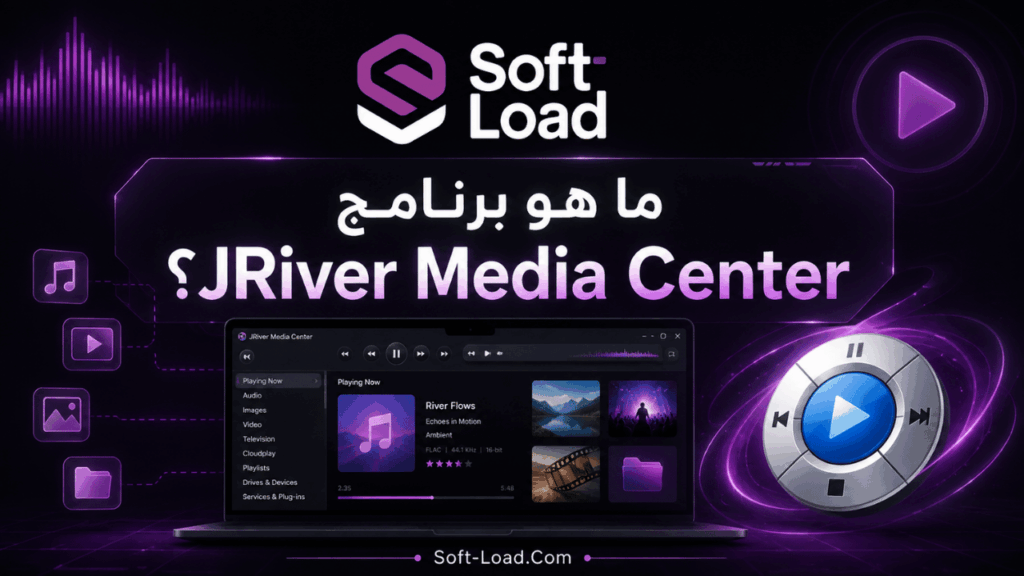 ما هو برنامج JRiver Media Center؟