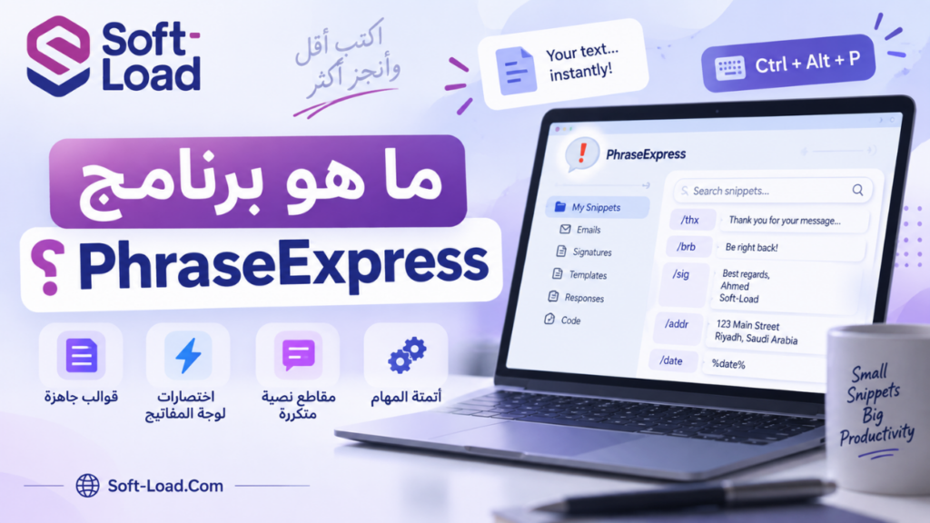 ما هو برنامج PhraseExpress؟