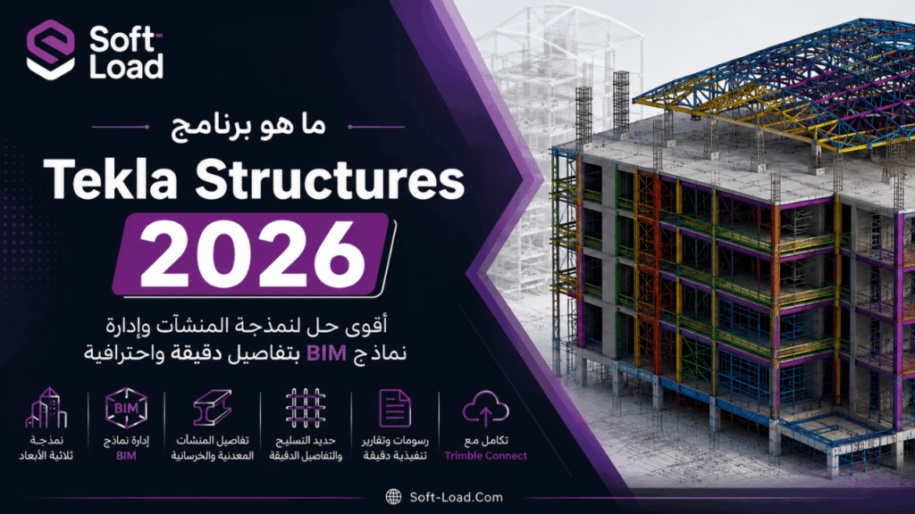 ما هو برنامج Tekla Structures 2026؟