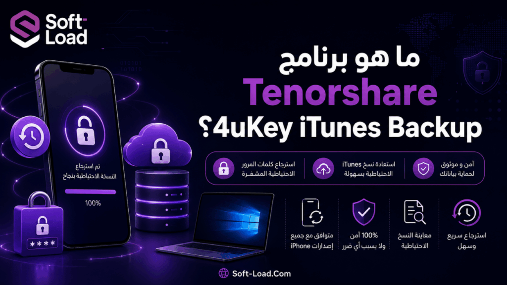 ما هو برنامج Tenorshare 4uKey iTunes Backup؟