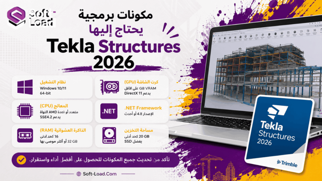 مكونات برمجية يحتاج إليها Tekla Structures 2026