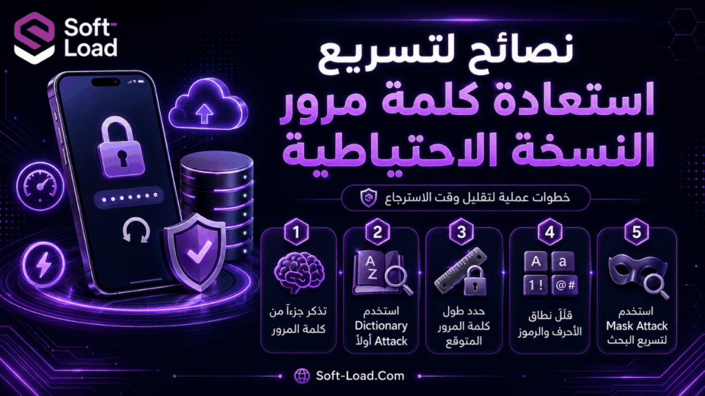 نصائح لتسريع استعادة كلمة مرور النسخة الاحتياطية