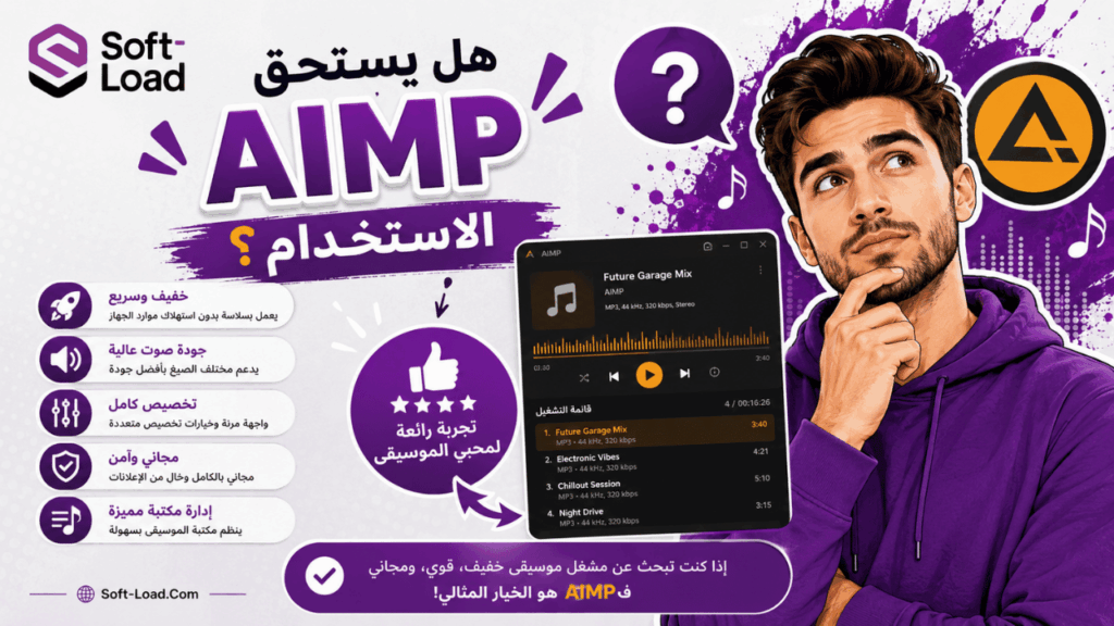 هل يستحق AIMP الاستخدام؟