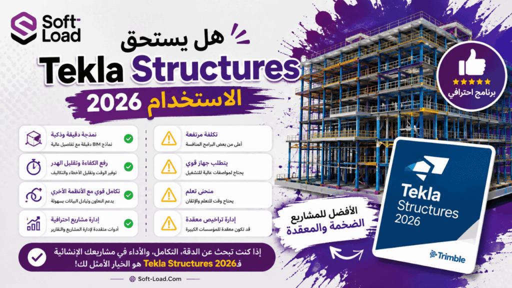 هل يستحق Tekla Structures 2026 الاستخدام؟