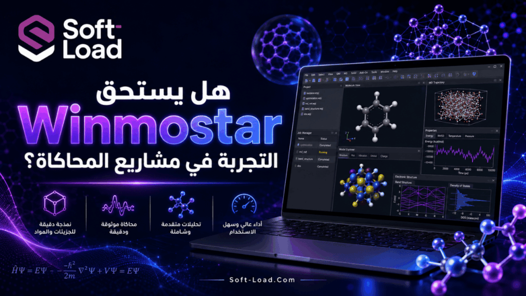 هل يستحق Winmostar التجربة في مشاريع المحاكاة؟