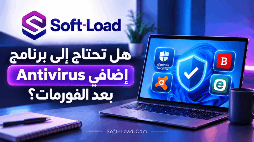 5. هل تحتاج إلى برنامج Antivirus إضافي بعد الفورمات؟