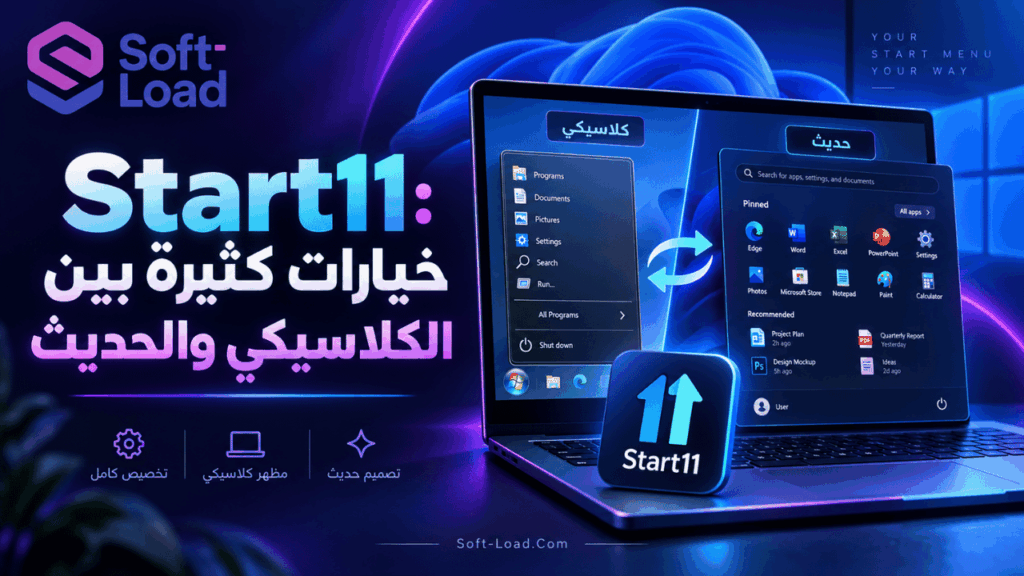 Start11 خيارات كثيرة بين الكلاسيكي والحديث
