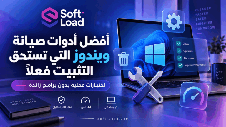 أفضل أدوات صيانة ويندوز التي تستحق التثبيت فعلًا اختيارات عملية بدون برامج زائدة