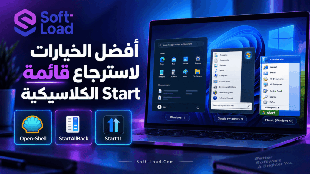 أفضل الخيارات لاسترجاع قائمة Start الكلاسيكية