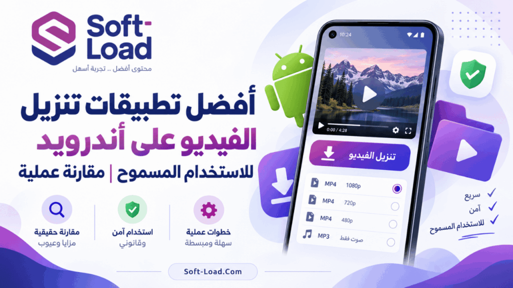 أفضل تطبيقات تنزيل الفيديو على أندرويد للاستخدام المسموح مقارنة عملية