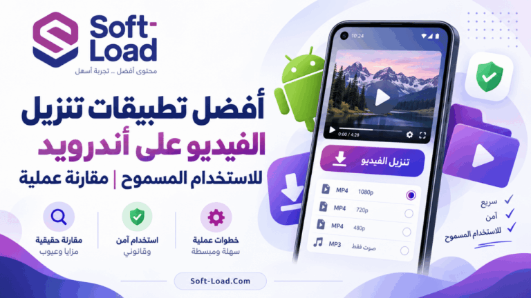 أفضل تطبيقات تنزيل الفيديو على أندرويد للاستخدام المسموح مقارنة عملية