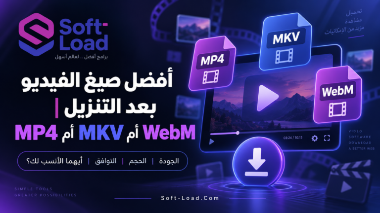 أفضل صيغ الفيديو بعد التنزيل MP4 أم MKV أم WebM