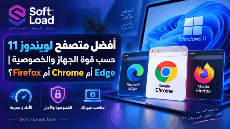 أفضل متصفح لويندوز 11 حسب قوة الجهاز والخصوصية Edge أم Chrome أم Firefox؟