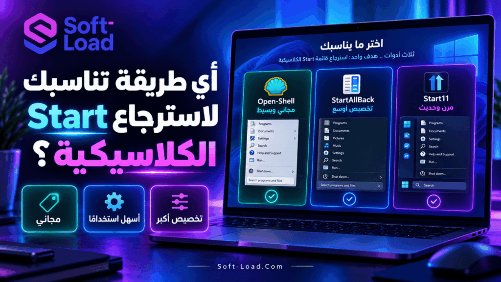 أي طريقة تناسبك لاسترجاع Start الكلاسيكية؟