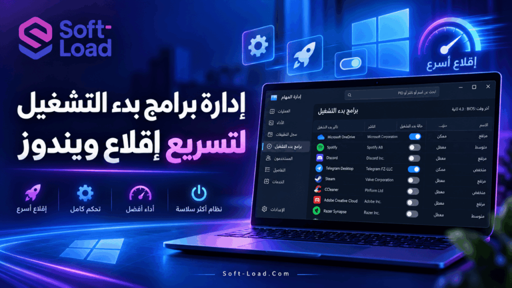إدارة برامج بدء التشغيل لتسريع إقلاع ويندوز