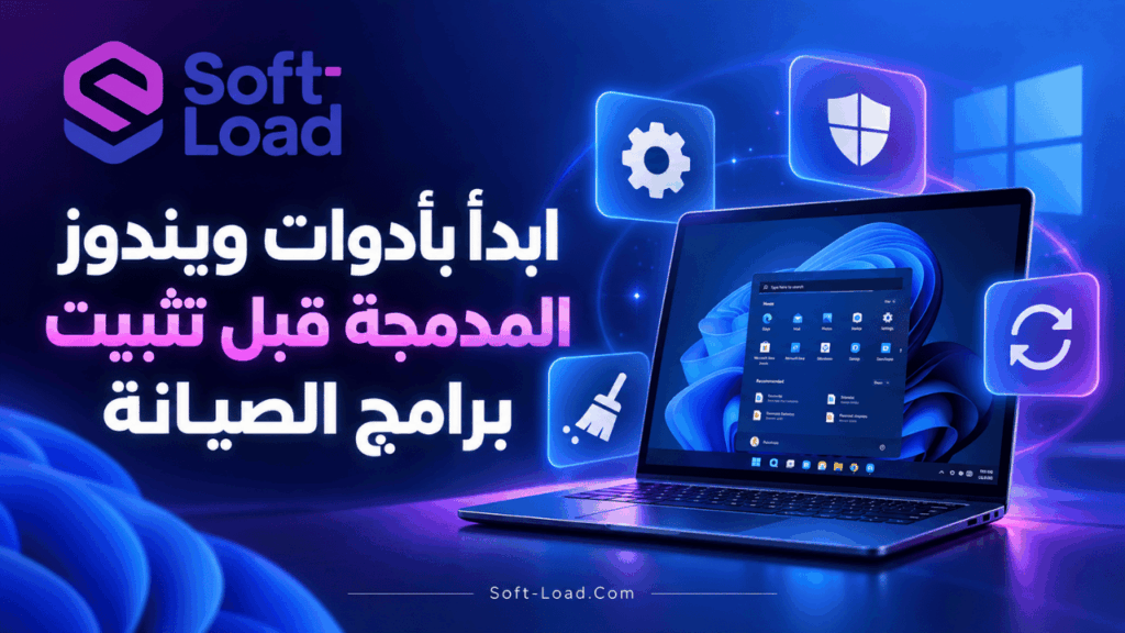 ابدأ بأدوات ويندوز المدمجة قبل تثبيت برامج الصيانة