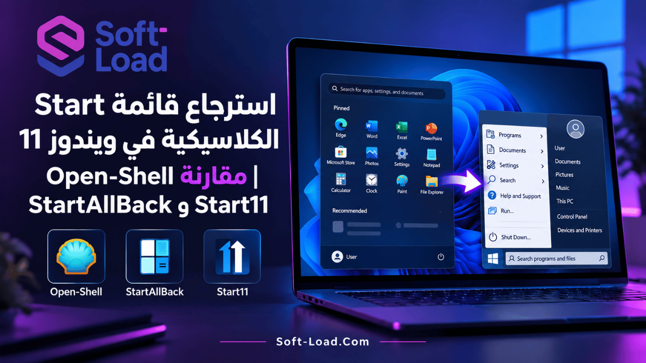 استرجاع قائمة Start الكلاسيكية في ويندوز 11 مقارنة Open-Shell وStartAllBack وStart11