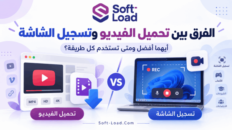 الفرق بين تحميل الفيديو وتسجيل الشاشة أيهما أفضل ومتى تستخدم كل طريقة