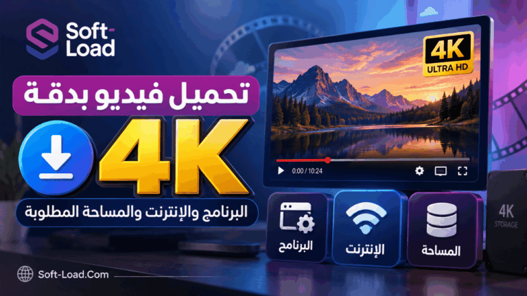 تحميل فيديو بدقة 4K البرنامج والإنترنت والمساحة المطلوبة