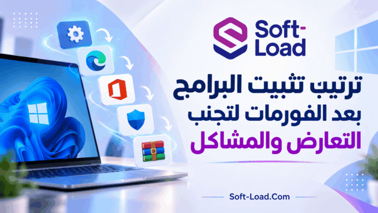 ترتيب تثبيت البرامج بعد الفورمات لتجنب التعارض والمشاكل