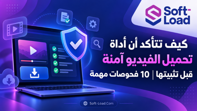 كيف تتأكد أن أداة تحميل الفيديو آمنة قبل تثبيتها 10 فحوصات مهمة