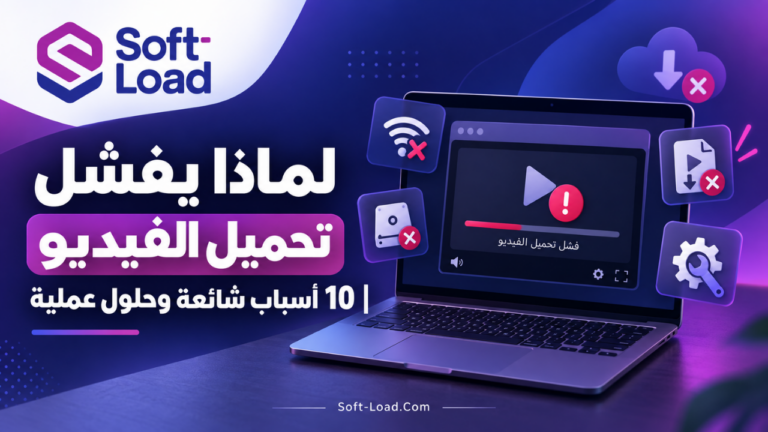 لماذا يفشل تحميل الفيديو 10 أسباب شائعة وحلول عملية