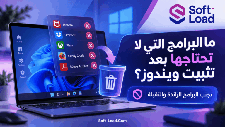 ما البرامج التي لا تحتاجها بعد تثبيت ويندوز تجنب البرامج الزائدة والثقيلة