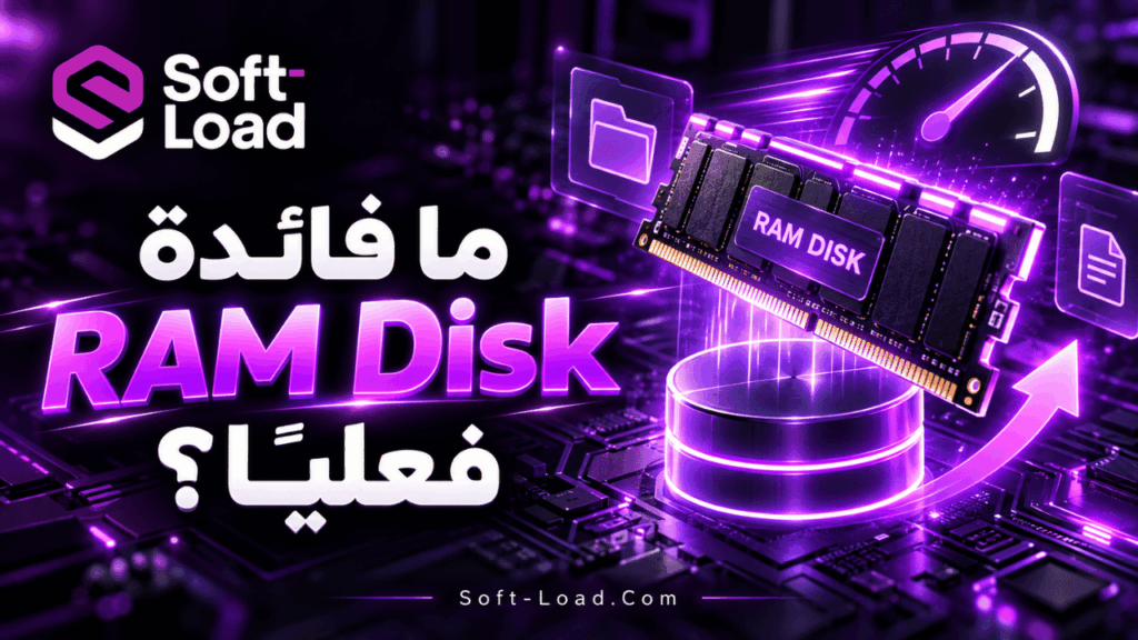 ما فائدة RAM Disk فعليًا؟