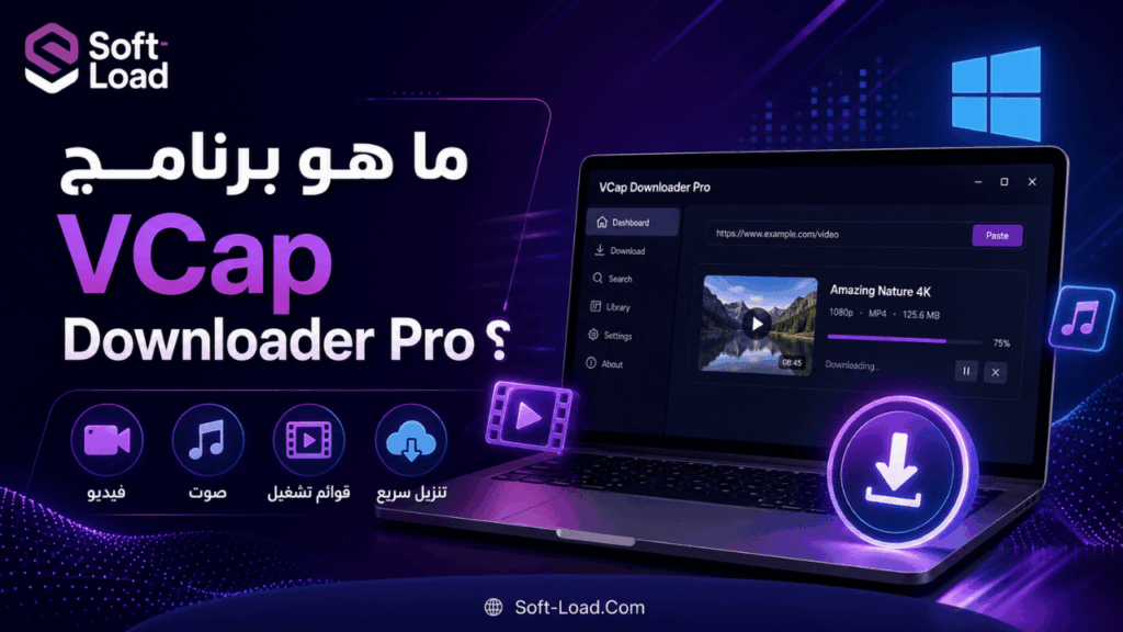 ما هو برنامج VCap Downloader Pro؟