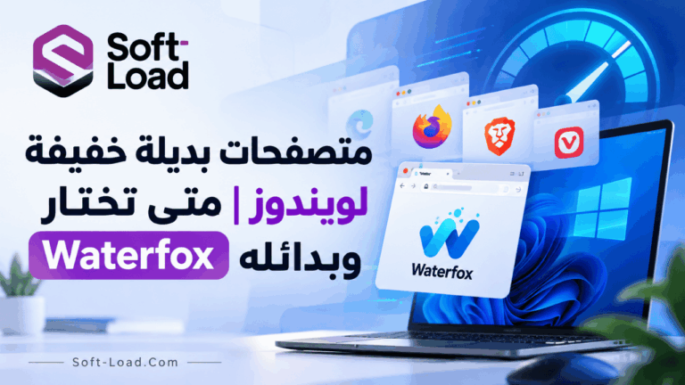 متصفحات بديلة خفيفة لويندوز متى تختار Waterfox وبدائله