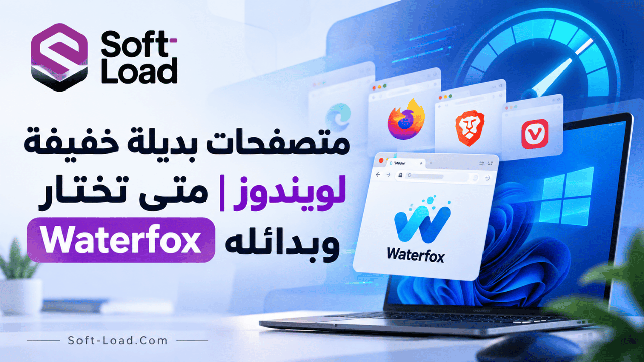 متصفحات بديلة خفيفة لويندوز متى تختار Waterfox وبدائله