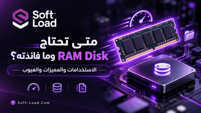 متى تحتاج RAM Disk وما فائدته الاستخدامات والمميزات والعيوب