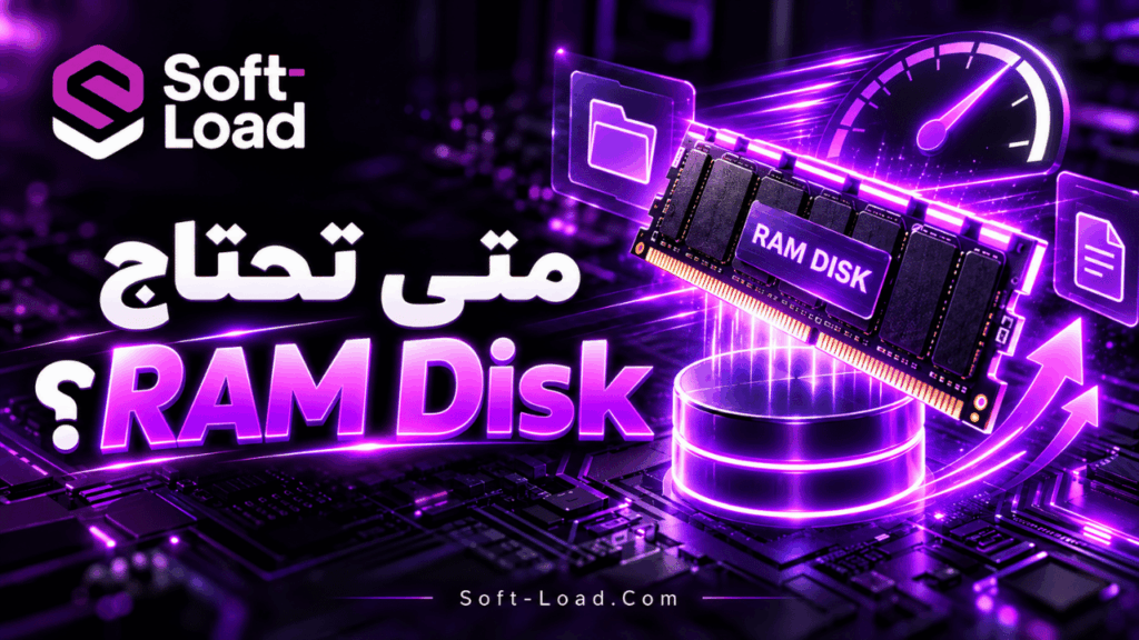 متى تحتاج RAM Disk؟
