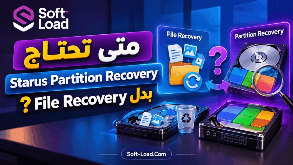 متى تحتاج Starus Partition Recovery بدل File Recovery؟