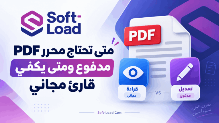 متى تحتاج محرر PDF مدفوع ومتى يكفي قارئ مجاني