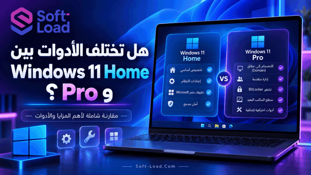 هل تختلف الأدوات بين Windows 11 Home وPro؟
