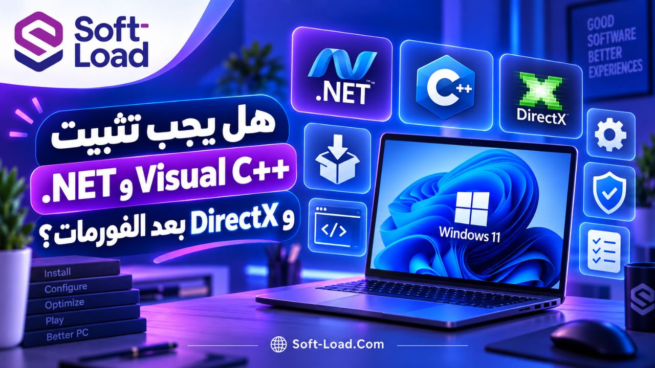 هل يجب تثبيت .NET وVisual C++ وDirectX بعد الفورمات