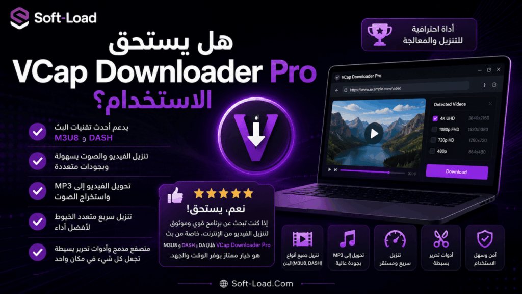 هل يستحق VCap Downloader Pro الاستخدام؟
