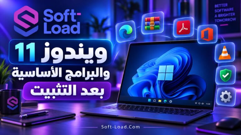 ويندوز 11 والبرامج الأساسية بعد التثبيت | ماذا تثبّت أولًا؟