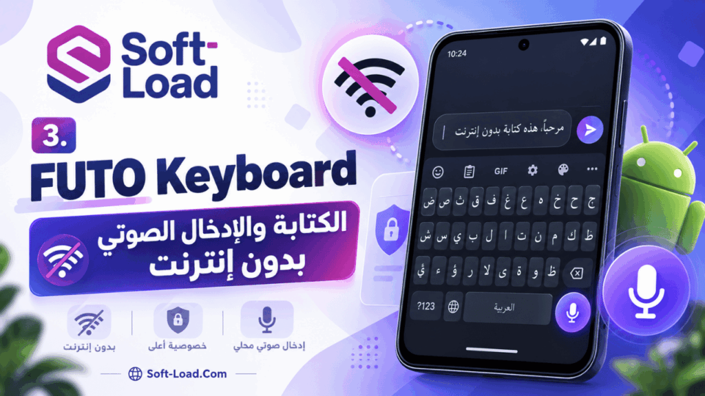 3. FUTO Keyboard الكتابة والإدخال الصوتي بدون إنترنت
