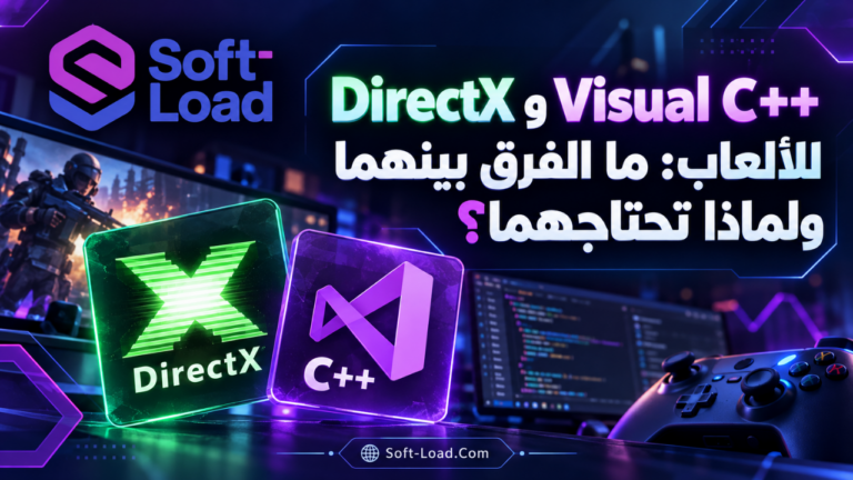 DirectX وVisual C++ للألعاب | ما الفرق بينهما ولماذا تحتاجهما؟
