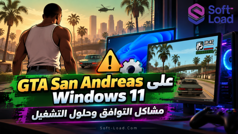 GTA San Andreas على Windows 11 مشاكل التوافق وحلول التشغيل
