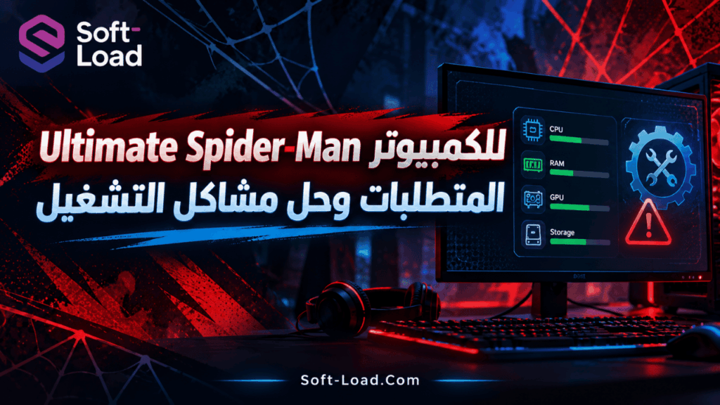 Ultimate Spider-Man للكمبيوتر | المتطلبات وحل مشاكل التشغيل