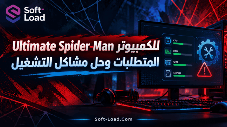 Ultimate Spider-Man للكمبيوتر | المتطلبات وحل مشاكل التشغيل