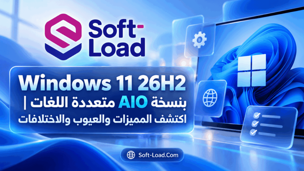 Windows 11 26H2 بنسخة AIO متعددة اللغات | اكتشف المميزات والعيوب والاختلافات