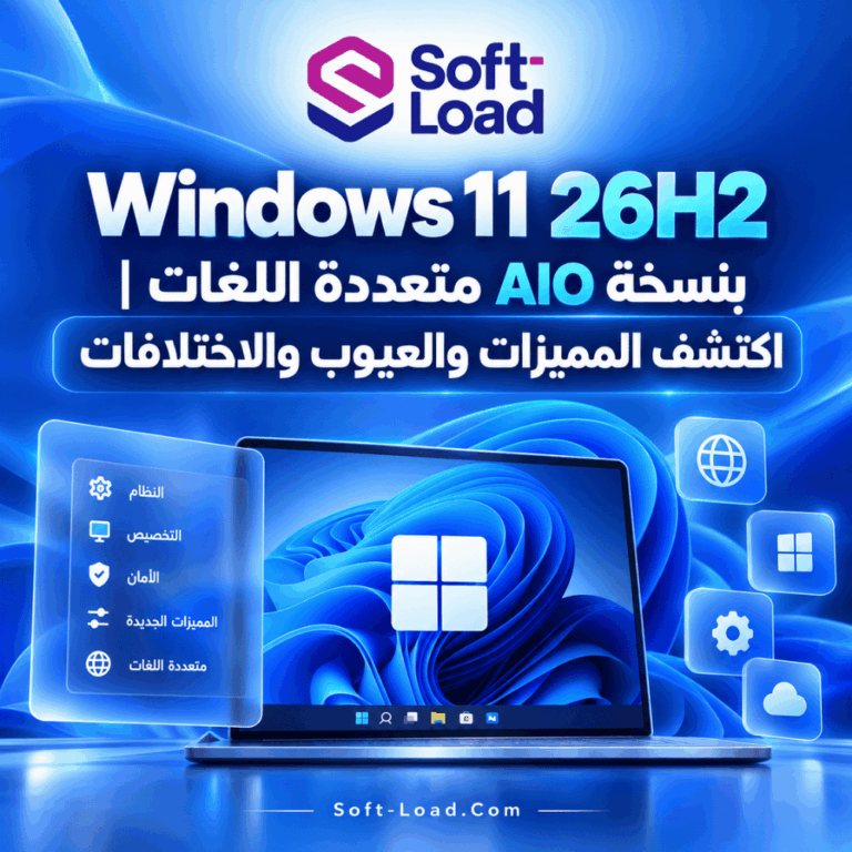 Windows 11 26H2 بنسخة AIO متعددة اللغات | اكتشف المميزات والعيوب والاختلافات